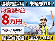 新共株式会社 世田谷区エリア 交通誘導警備のアルバイト写真(メイン)