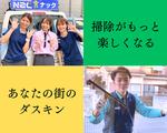 ダスキンサービスマスター ケア福岡東(株式会社ナック)のアルバイト写真