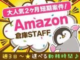 NXキャリアロード株式会社/2(Amazon/アマゾン狭山日高)_入間市エリアのアルバイト写真