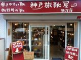 旅靴屋 横浜店のアルバイト写真