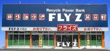 リサイクルショップ フライズ 古賀店のアルバイト写真