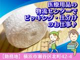 株式会社MMコーポレーション 横浜物流センター【04-04】三ツ境駅駅周辺エリアのアルバイト写真