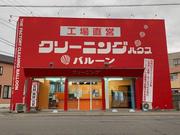 クリーニングハウス バルーン伊月店のアルバイト写真(メイン)