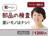日本ケイテム(お仕事No.6277)のアルバイト写真