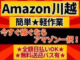 エヌエス・ジャパン株式会社(Amazon川越)1のアルバイト写真