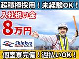 新共株式会社川口市東川口駅周辺(交通誘導)のアルバイト写真