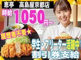 恵亭 高島屋京都店 2130-231110-03のアルバイト写真