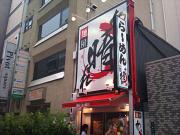 麺屋 あっ晴れ 錦店のアルバイト小写真2