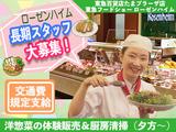 【202303】東急百貨店 たまプラーザ店 東急フードショー ローゼンハイム 長期 ・洋惣菜の対面販売(金銭授受あり)&厨房清掃のアルバイト写真