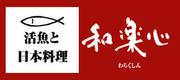 和楽心 魚住店のアルバイト写真(メイン)