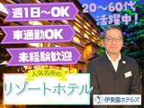 伊東園ホテル四万_ナイトフロント_841のアルバイト写真