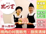 【202303】東急百貨店たまプラーザ店 東急フードショー ザ・マーケットプラス 精肉あづまのアルバイト写真