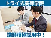 株式会社トライグループ トライ式高等学院講師(新山口キャンパス)のアルバイト写真(メイン)