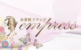 empress/8のアルバイト写真