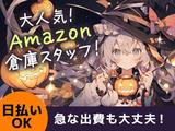 エヌエス・ジャパン株式会社(Amazon千葉みなとFC/軽作業スタッフ)(西船橋駅エリア)日勤のアルバイト写真