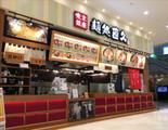 麺処直久 アリオ上尾店3のアルバイト写真