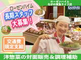【202303】ローゼンハイム ながの東急ライフ店のアルバイト写真