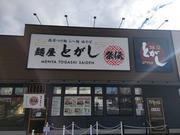 麺屋とがし祭伝のアルバイト写真3