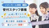 (週3日&WワークOK)イオンモール津南 カウンター受付/na_485458のアルバイト写真