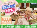 【202303】日吉東急アベニュー ローゼンハイムのアルバイト写真