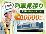 サンエスガード株式会社 大崎営業所 列車見張り<14>のアルバイト写真