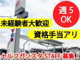 三信石油(株) 玉堤SSのアルバイト写真