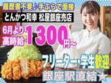 とんかつ和幸 松屋銀座売店 230912-03のアルバイト写真