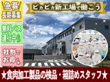 セントラルフーズ 狭山工場【20101-01】即日〜長期★ハム・ソーセージなど食肉加工製品の検品・箱詰めスタッフのアルバイト写真