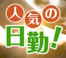 株式会社サンディスカバリー 05301-B0111110のアルバイト写真