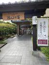 髪剪處 游心の湯店のアルバイト写真1