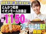 とんかつ和幸 イオンモール扶桑店 1153-231001-04のアルバイト写真
