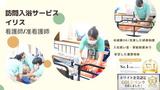 訪問入浴サービスイリス 平和島事業所のアルバイト写真