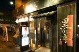 黒かつ亭/黒べえ 天文館店のアルバイト写真