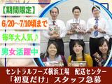 セントラルフーズ横浜工場 配送センターのアルバイト写真