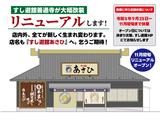すし遊館善通寺店のアルバイト写真