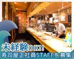立喰い処 ちょこっと寿し 本店のアルバイト写真