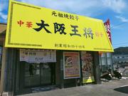 大阪王将浜田店のアルバイト写真(メイン)