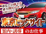 シンテイ警備株式会社 池袋支社 王子エリア/A3203200108のアルバイト写真
