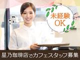 星乃珈琲店 磐田南店01のアルバイト写真