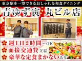 【2】青ゆず寅 丸ビル店【212】のアルバイト写真