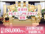 アルファクラブ株式会社 代理店 株式会社PSP いわき営業所(1)【セレモニー】のアルバイト写真