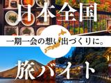 株式会社キャスティングロード リゾートワーク事業部_1056/全国のリゾート地で住込みバイト/交通費・宿泊代・食事代タダ(規定有)/RTSH5555のアルバイト写真