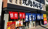 焼肉ホルモンまるよし精肉店 都島店のアルバイト写真