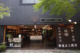 酢重正之商店 軽井沢のアルバイト写真