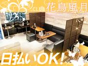 CLUB花鳥風月のアルバイト写真(メイン)