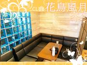 CLUB花鳥風月のアルバイト写真1