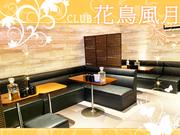 CLUB花鳥風月のアルバイト写真2