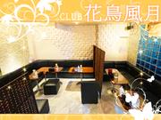 CLUB花鳥風月のアルバイト写真3