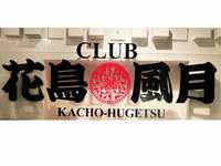 CLUB花鳥風月のフリーアピール、みんなの声