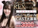GIRLS BAR REX 中目黒店 (有楽町)のアルバイト写真